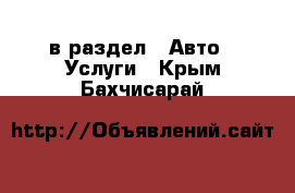  в раздел : Авто » Услуги . Крым,Бахчисарай